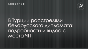 У Туреччині розстріляли білоруського дипломата: відео з місця НП