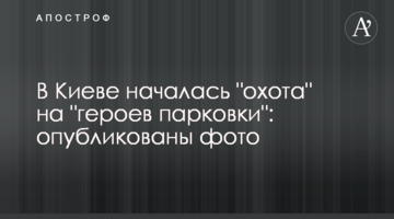 У Києві почалося "полювання" на "героїв парковки": опубліковано фото