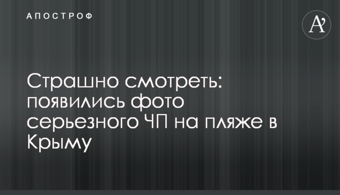 Страшно смотреть: появились фото серьезного ЧП на пляже в Крыму