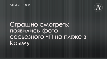Страшно дивитися: з'явилися фото серйозної НП на пляжі в Криму