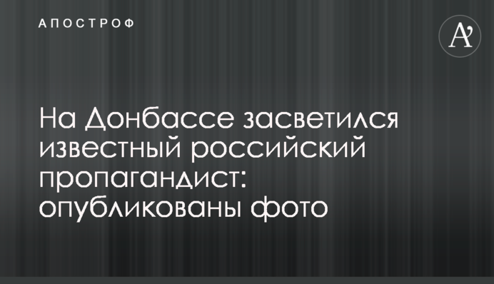 На Донбассе засветился известный российский пропагандист: опубликованы фото