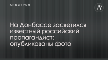 На Донбасі засвітився відомий російський пропагандист: опубліковано фото