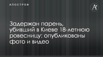 ​Затримано хлопця, який убив в Києві 18-річну однолітку: опубліковано фото і відео