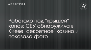 Працювало під "дахом" копів: СБУ виявила в Києві "секретне" казино і показала фото