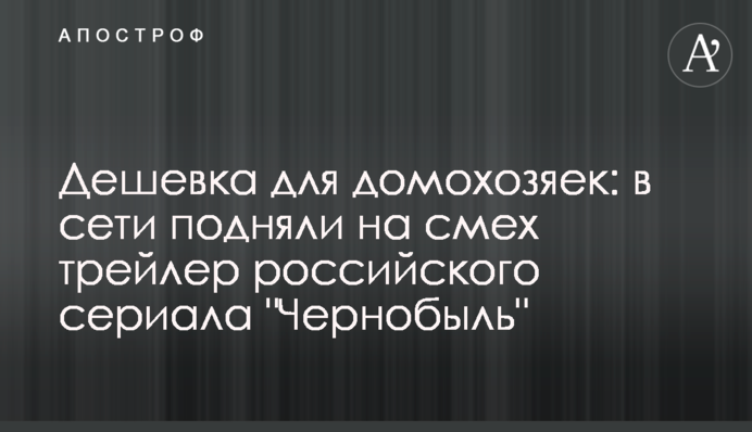 Дешевка для домогосподарок: в мережі підняли на сміх трейлер російського серіалу "Чорнобиль"