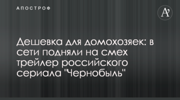 Дешевка для домогосподарок: в мережі підняли на сміх трейлер російського серіалу "Чорнобиль"