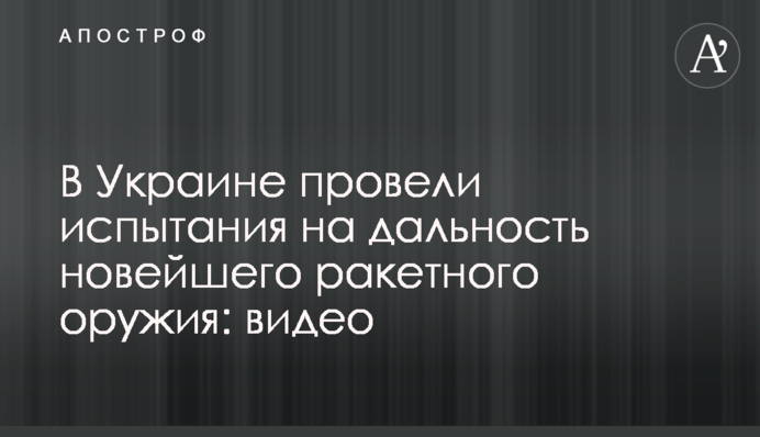 ​В Україні провели випробування на дальність новітньої ракетної зброї: відео
