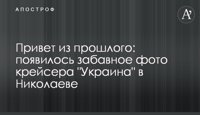 ​Привет из прошлого: появилось забавное фото крейсера 