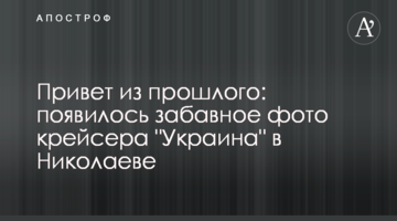 Привіт із минулого: з'явилося кумедне фото крейсера "Україна" в Миколаєві