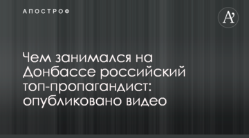 Чим займався на Донбасі російський топ-пропагандист: опубліковано відео