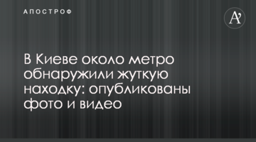 ​У Києві біля метро виявили страшну знахідку: опубліковано фото і відео
