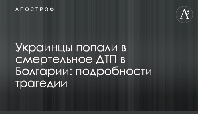 ​Украинцы попали в смертельное ДТП в Болгарии: подробности трагедии