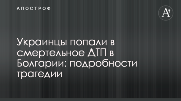 Українці потрапили в смертельну ДТП у Болгарії: подробиці трагедії