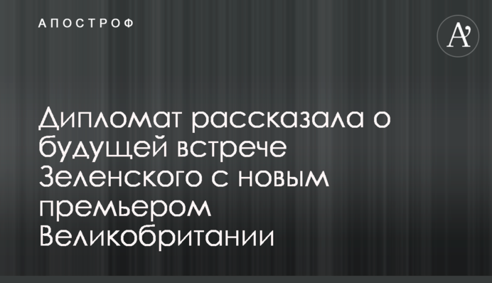Дипломат розповіла про майбутню зустріч Зеленського з новим прем'єром Великої Британії