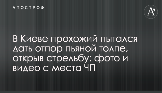 В Киеве прохожий пытался дать отпор пьяной толпе, открыв стрельбу: фото и видео с места ЧП