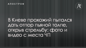 У Києві перехожий намагався дати відсіч п'яному натовпу, відкривши стрілянину: фото і відео з місця НП