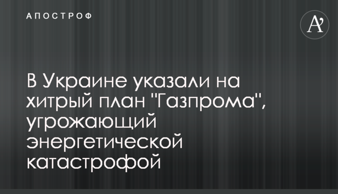 В Україні вказали на хитрий план 
