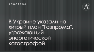 В Україні вказали на хитрий план "Газпрому", що загрожує енергетичною катастрофою