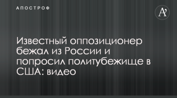 Відомий опозиціонер втік з Росії і попросив політичного притулку в США: відео