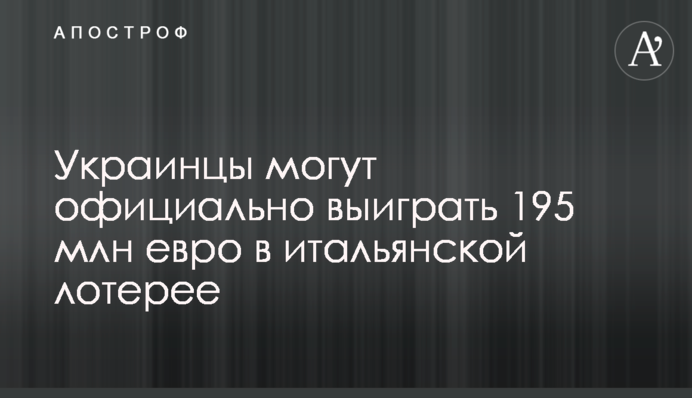 Украинцы могут официально выиграть 195 млн евро в итальянской лотерее