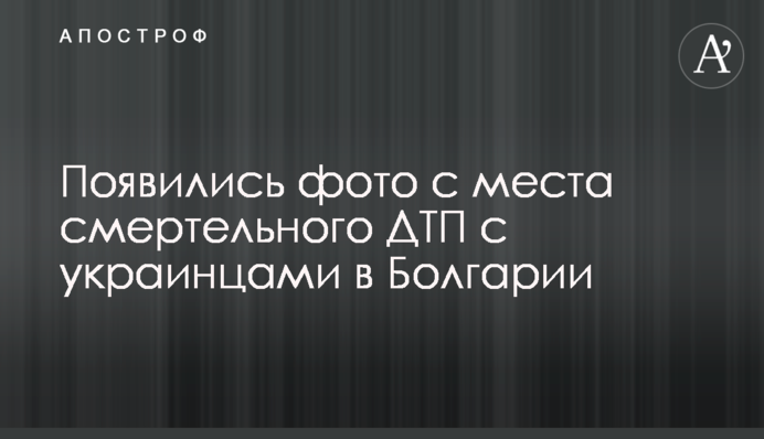 Появились фото с места смертельного ДТП с украинцами в Болгарии