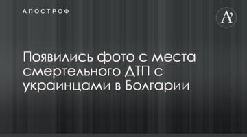 З'явилися фото з місця смертельної ДТП з українцями в Болгарії