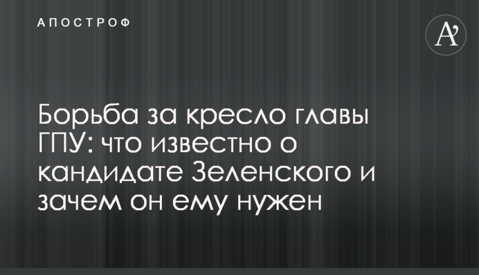 Борьба за кресло главы ГПУ: что известно о кандидате Зеленского и зачем он ему нужен