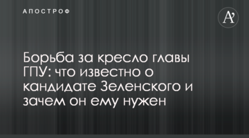 Боротьба за крісло глави ГПУ: що відомо про кандидата Зеленського і навіщо він йому потрібен