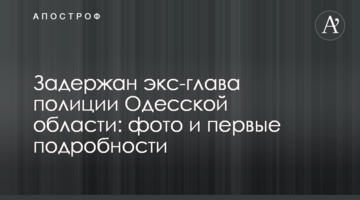 ​Задержан экс-глава полиции Одесской области: фото и первые подробности