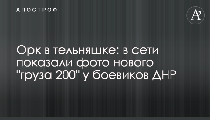 Орк в тельняшке: в сети показали фото нового 
