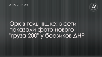 ​Орк у тільняшці: в мережі показали фото нового "вантажу 200" у бойовиків ДНР