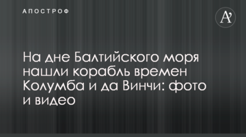 На дні Балтійського моря знайшли корабель часів Колумба і да Вінчі: фото і відео