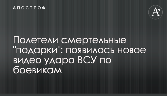Полетіли смертельні 