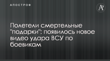 Полетіли смертельні "подарунки": з'явилося нове відео удару ЗСУ по бойовиках