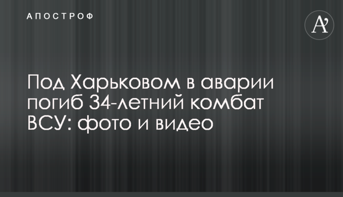 Под Харьковом в аварии погиб 34-летний комбат ВСУ: фото и видео