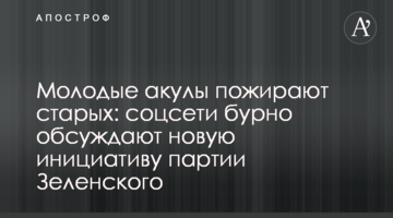 Молоді акули пожирають старих: соцмережі бурхливо обговорюють нову ініціативу партії Зеленського