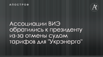 Ассоциации ВИЭ обратились к президенту из-за отмены судом тарифов для "Укрэнерго"