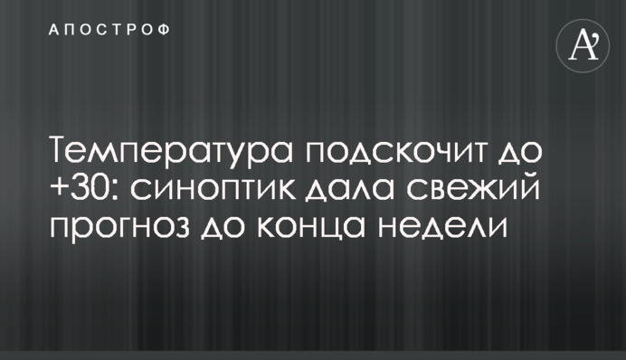 Температура подскочит до +30: синоптик дала свежий прогноз до конца недели
