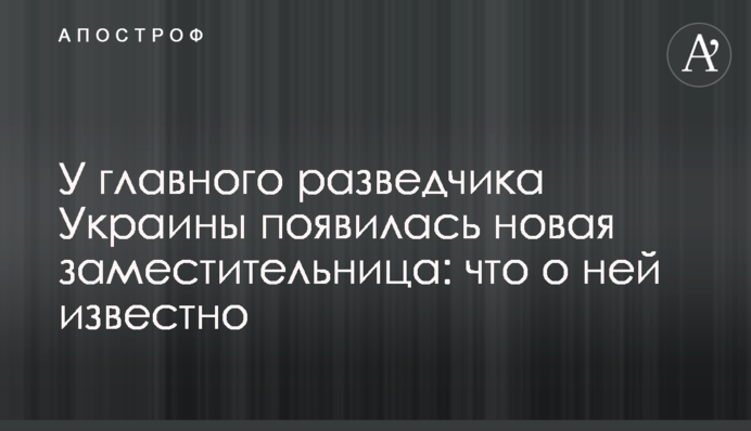 У головного розвідника України з'явилася нова заступниця: що про неї відомо