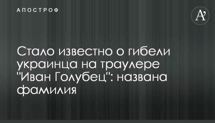 Стало известно о гибели украинца на траулере 
