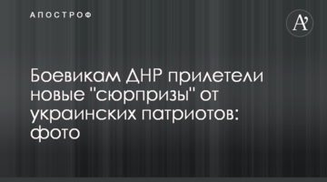Бойовикам ДНР прилетіли нові "сюрпризи" від українських патріотів: фото