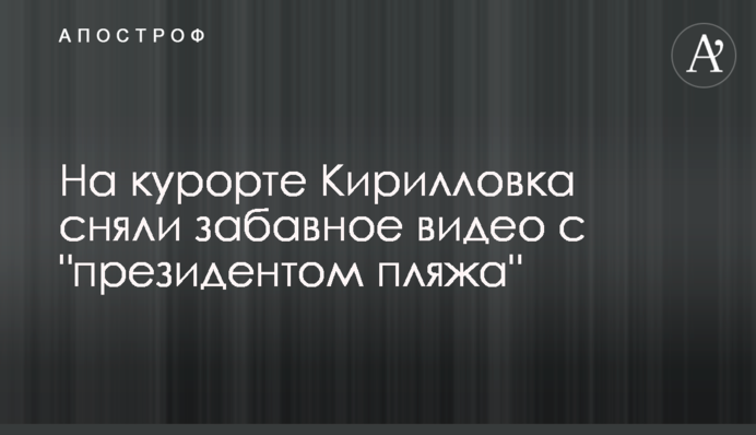 На курорті Кирилівка зняли кумедне відео з 