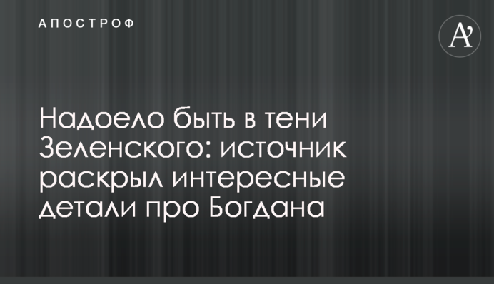 Надоело быть в тени Зеленского: источник раскрыл интересные детали про Богдана