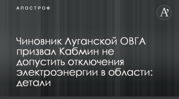Чиновник Луганської ОВДА закликав Кабмін не допустити відключення електроенергії в області: деталі