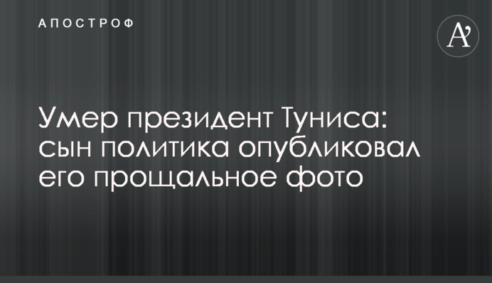 Помер президент Тунісу: син політика опублікував його прощальне фото