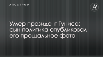 Помер президент Тунісу: син політика опублікував його прощальне фото
