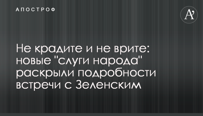 Не крадіть і не брешіть: нові 