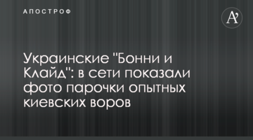 Українські "Бонні і Клайд": в мережі показали фото парочки досвідчених київських злодіїв