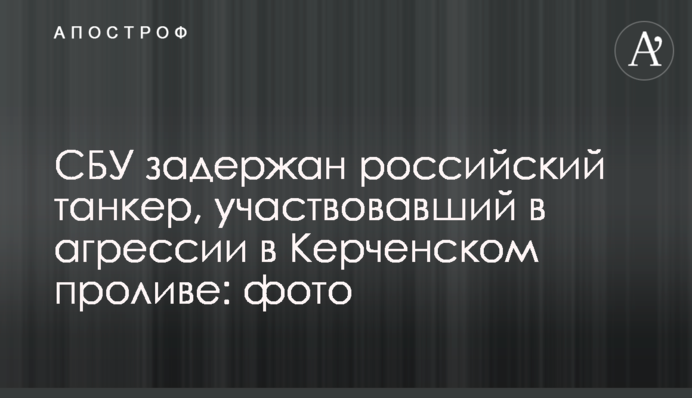 СБУ задержан российский танкер, участвовавший в агрессии в Керченском проливе: фото
