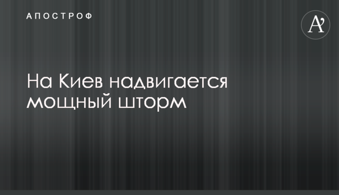 На Київ насувається потужний шторм